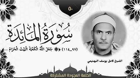 الختمة المجوّدة المشتركة2 تلاوة رقم (٥٠) الشيخ كامل يوسف البهتيمي من سورة المائدة (٩٧ــ١١٤).