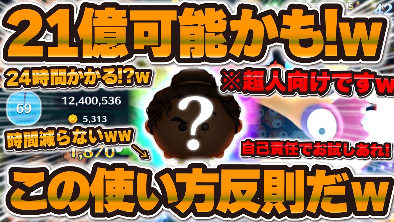 TSUM TSUM] Is a 2.1 Billion Score Possible With This Insane