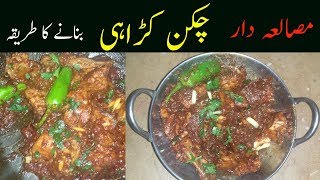 Chicken Karahi Recipe |Masaledar Chicken Karahi ( Dhaba Style )| مصالعہ دار چکن کڑاہی بنانے کا طریقہ