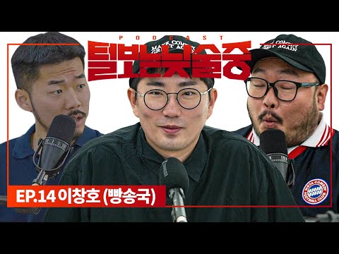 스탠드업 코미디언 이창호 [털보는낮술중] EP.14