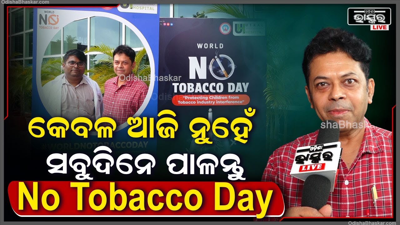 'ସବୁ ଯୁବବର୍ଗଙ୍କୁ ଅନୁରୋଧ କେବଳ ଆଜି ନୁହେଁ ସବୁଦିନେ ପାଳନ୍ତୁ No Tobacco Day' // World No Tabacco Day