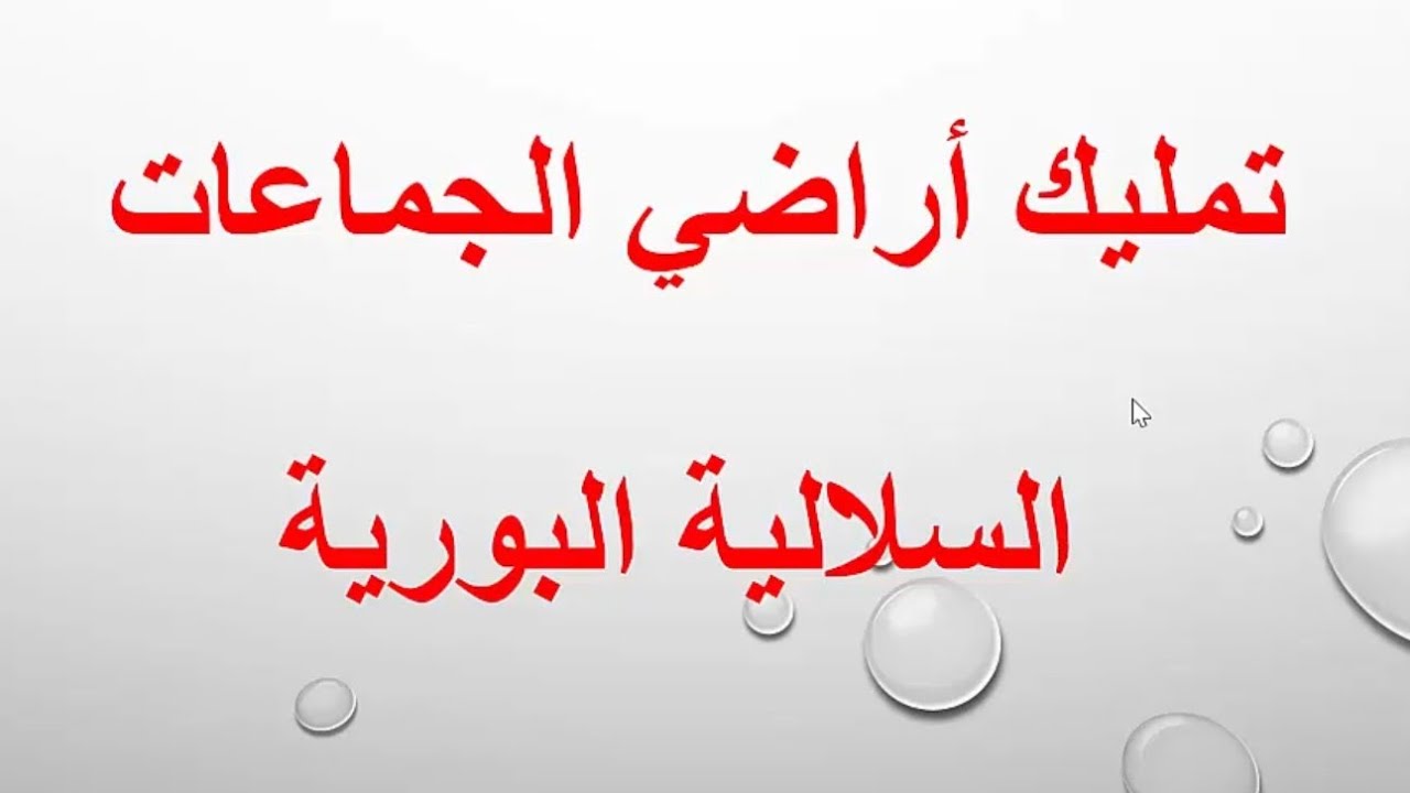 مستجدات تمليك أراضي الجماعات السلالية -الجزء1