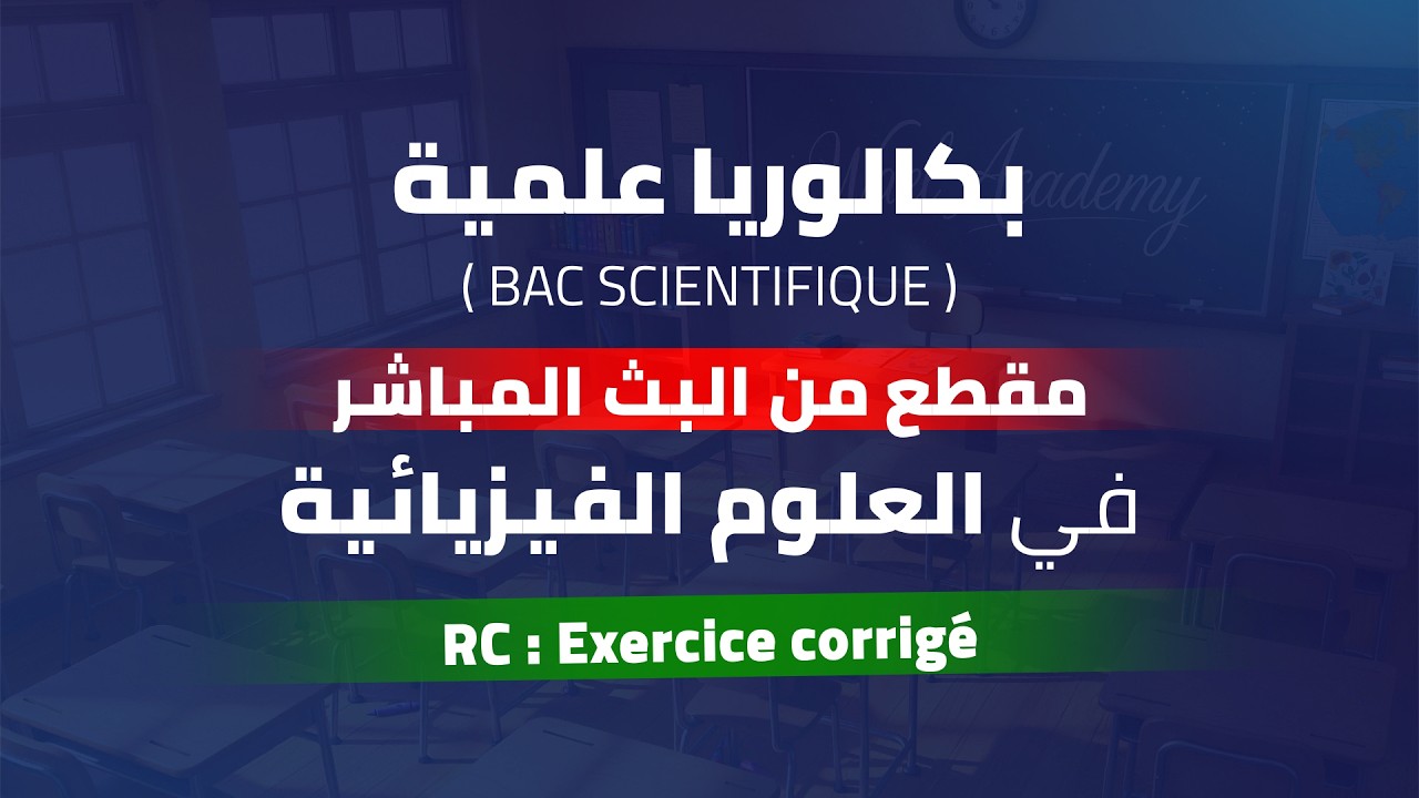 Physique | Bac Scientifique | RC | Exercice corrigé | Plateforme Wael Academy