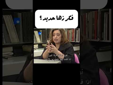 لماذا لم تعتمد زها حديد على العمارة الإسلامية في تصاميمها إبداع أم تمرد