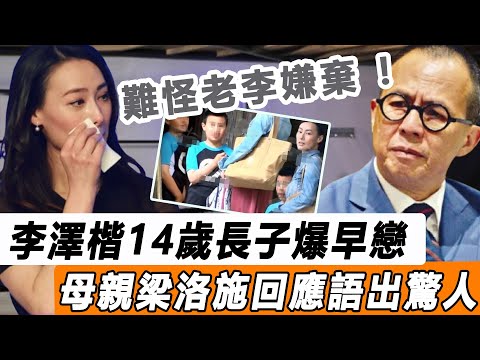 有其母必有其子！ 李澤楷14歲長子爆早戀，梁洛施回應令人大跌眼鏡，難怪李嘉誠不待見她！#星娛樂