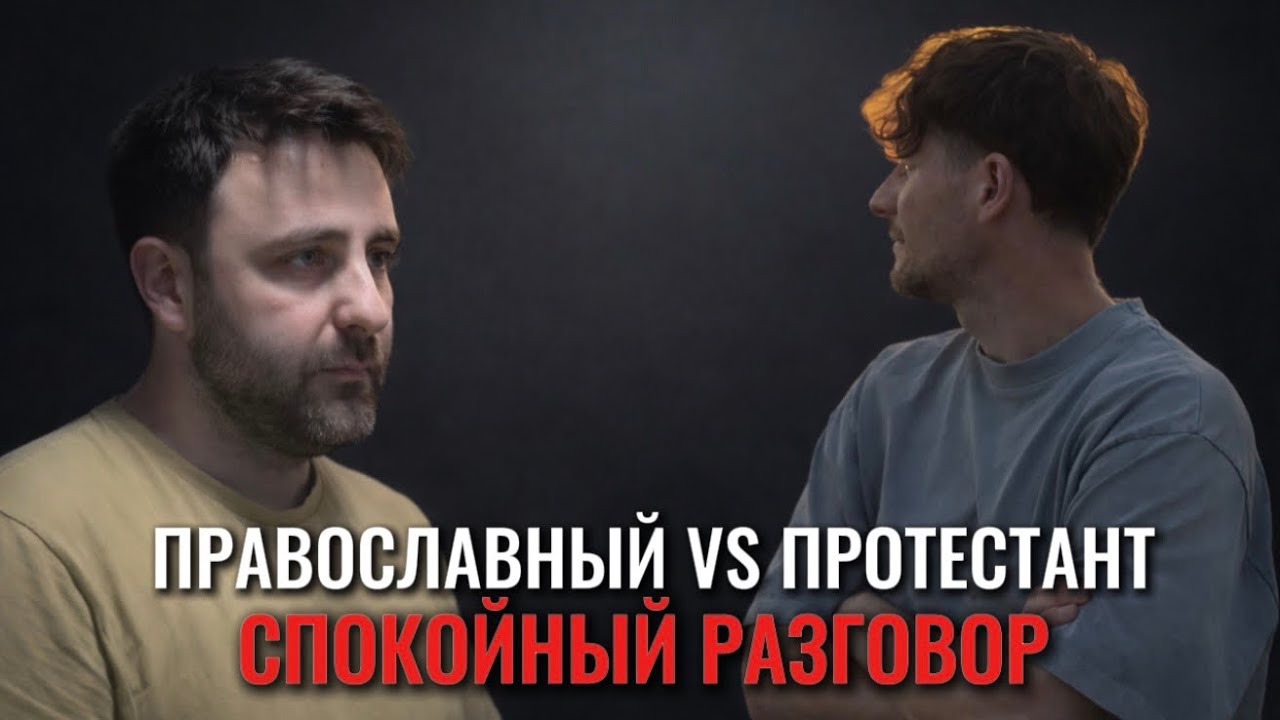 Православный и протестант — честный разговор о вере