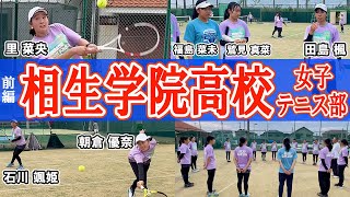 前編] 相生学院高校 女子テニス部を取材！「寮」生活とは？！選抜優勝