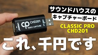 【驚異の1,000円】サウンドハウスの激安キャプチャーボードがすごい！！Elgato CAMLINK 4Kと比較してみた