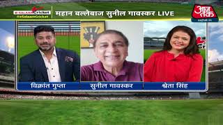 E Salaam Cricket: कोरोना संकट के बीच कैसे आएंगे क्रिकेट के 'सनी डेज', सुनील गावस्कर ने बताया