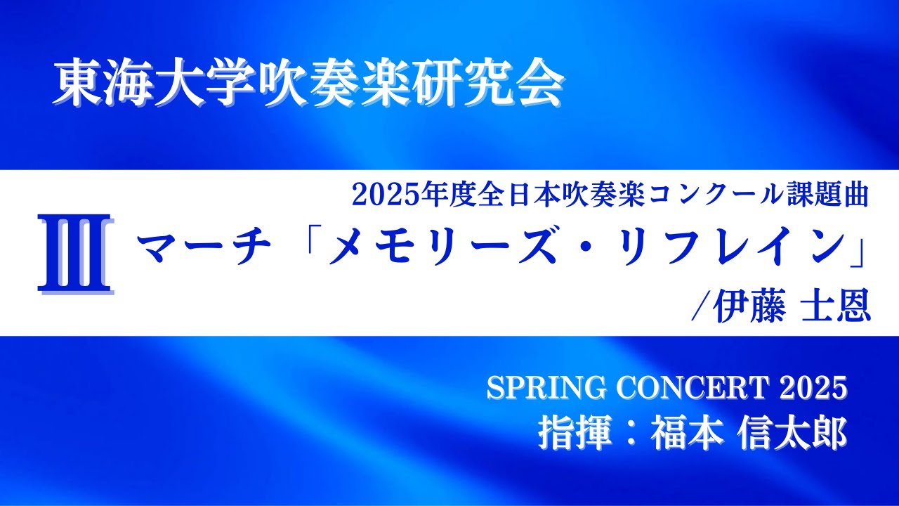 2025年度 全日本吹奏楽コンクール課題曲Ⅲ マーチ「メモリーズ