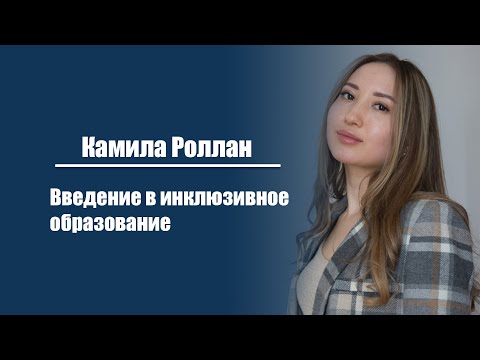 Камила Роллан | Введение в инклюзивное образование