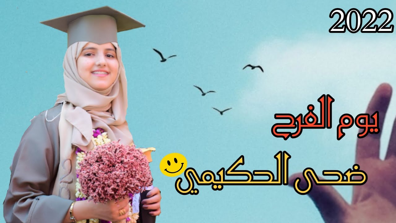 ضحى الحكيمي🎓في حفل تخرجها من الثانوية العامة😀 يوم الفرح ٢٠٢٢م