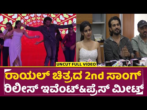 ರಾಯಲ್ ಚಿತ್ರದ 2nd ಸಾಂಗ್ ರಿಲೀಸ್ ಇವೆಂಟ್ & ಪ್ರೆಸ್ ಮೀಟ್ |Rayan Song Release Event | Virat | Sanjana |SStv ರಾಯಲ್ ಚಿತ್ರದ 2nd ಸಾಂಗ್ ರಿಲೀಸ್ ಇವೆಂಟ್ & ಪ್ರೆಸ್ ಮೀಟ್ |Rayan Song Release Event | Virat | Sanjana |SStv