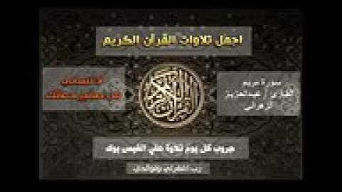 تلاوة جديدة للشيخ عبدالعزيز الزهراني مبكية وابكت الشيخ نفسه   سورة مريم