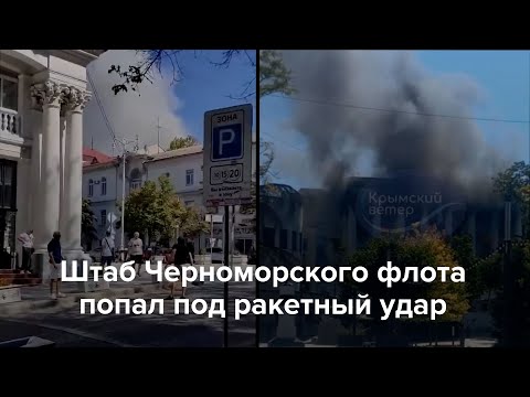 Ракетный удар по штабу Черноморского флота