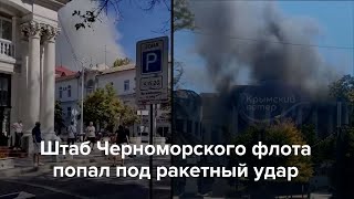 Ракетный удар по штабу Черноморского флота