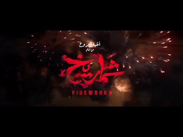 ZIAD ZAZA & Donia Wael - SHAMROUKH (Fireworks Movie) | زياد ظاظا ودنيا وائل - شمروخ (من فيلم شماريخ)