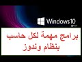 برامج مهمة للحاسب مع نظام الوندوز
