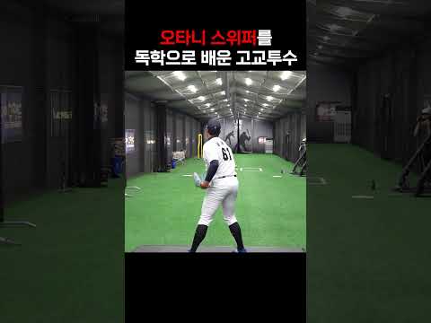 <strong>오타니</strong> 스위퍼를 스스로 터득한 고교투수