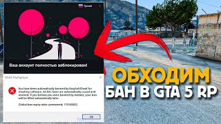 ОБХОДИМ ЛЮБОЙ БАН В GTA 5 RP ЗА 2 МИНУТЫ