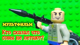 Лего МУЛЬТФИЛЬМ про СОВУ - лего стоп моушен / сказки бота