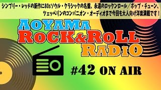 青山ロックンロール・レイディオ第４2回