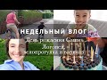 ТОРТ ДЛЯ САШИ. ВЕЛОПРОГУЛКА. ПОЧЕМУ ОН ПОЛНЕЕТ. ОБ УРОКАХ С ЛОГОПЕДОМ. ЧТО С ВАРИКОЗОМ? ВЛОГ