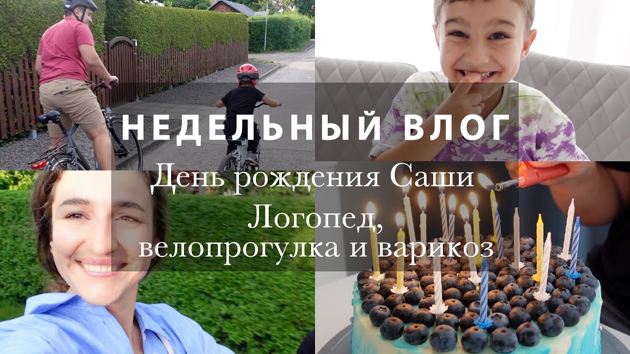 ТОРТ ДЛЯ САШИ. ВЕЛОПРОГУЛКА. ПОЧЕМУ ОН ПОЛНЕЕТ. ОБ УРОКАХ С ЛОГОПЕДОМ ...