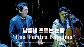 'Una Furtiva Lagrima' (G.donizetti) 남 몰래 흐르는 눈물.. │'Tears' - Layers Classic  Feat.바리톤 이응광