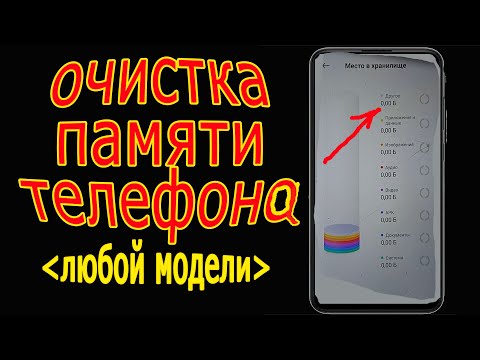 Как ОЧИСТИТЬ ПАМЯТЬ Телефона НИЧЕГО НУЖНОГО НЕ УДАЛЯЯ?  Удаляем Ненужные папки и файлы!