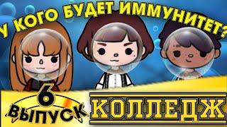 КОЛЛЕДЖ|6 ВЫПУСК|БОРЬБА ЗА ИММУНИТЕТ!