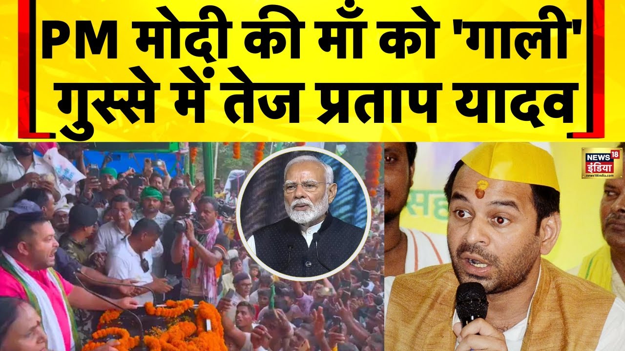 Modi Ki Maa Ko Gali Di: Tej Pratap Yadav ने आरोपी को जेल भेजने की माँग की | Tejashwi Yadav