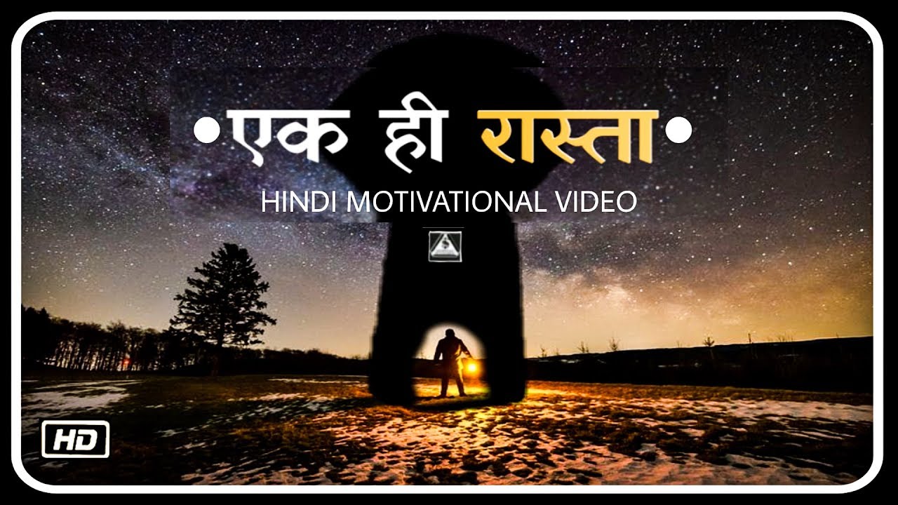 एक ही रास्ता | LIFE CHANGING MOTIVATION | HINDI MOTIVATIONAL VIDEO | MOTIVATIONAL SPEECH| UPSC 2019