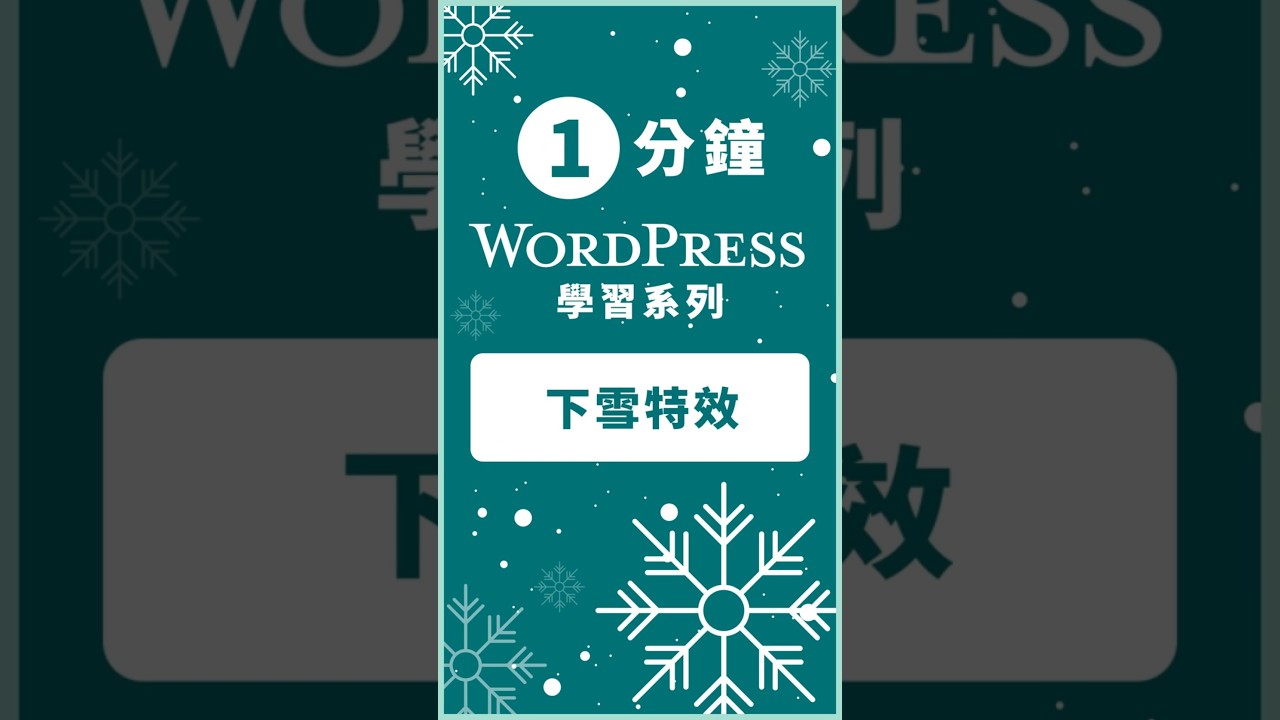 如何啟用 WordPress 的下雪功能？我們可以透過安裝 WP Snow Effect 外掛解決這個問題 WP Snow Effect Plugins Main 