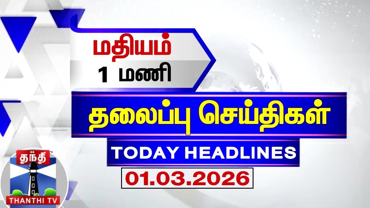 Today Headlines | மதியம் 1 மணி தலைப்புச் செய்திகள் (01.03.2026) | 1PM Headlines | ThanthiTV