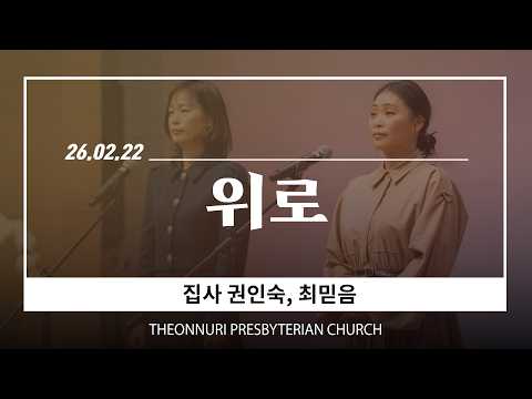 전주더온누리교회 권인숙, 최믿음 집사 주일낮예배 특송