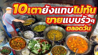 ข้าวแกงคนรุม!! ทำไปขายไป อร่อยถึงเครื่อง ปรุงร้อนควันฉุย หม้อใหญ่30กว่าอย่างวางเต็มทุกวัน ขายมา30ปี