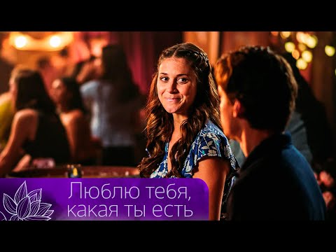 МОРСКОЙ РОМАН: ТАЙНЫ РУСАЛКИ И МАГИЯ ЛЮБВИ В ГОРОДКЕ МИМ! Люблю тебя, какая ты есть. @KinoLotos