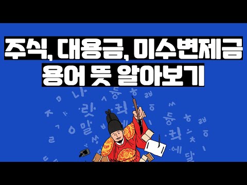 주식 용어 알아보기 I 대용금 미수변제금 