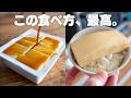 【漬け豆腐】これはヤバい。うますぎる。豆腐を切って漬けるだけ。
