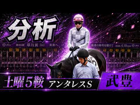 【武豊】4/18 土曜 阪神5鞍 アンタレスSモックモック その前に勝負する2頭