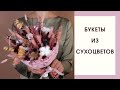 БУКЕТЫ ИЗ СУХОЦВЕТОВ | Мастер класс | Оформление букетов