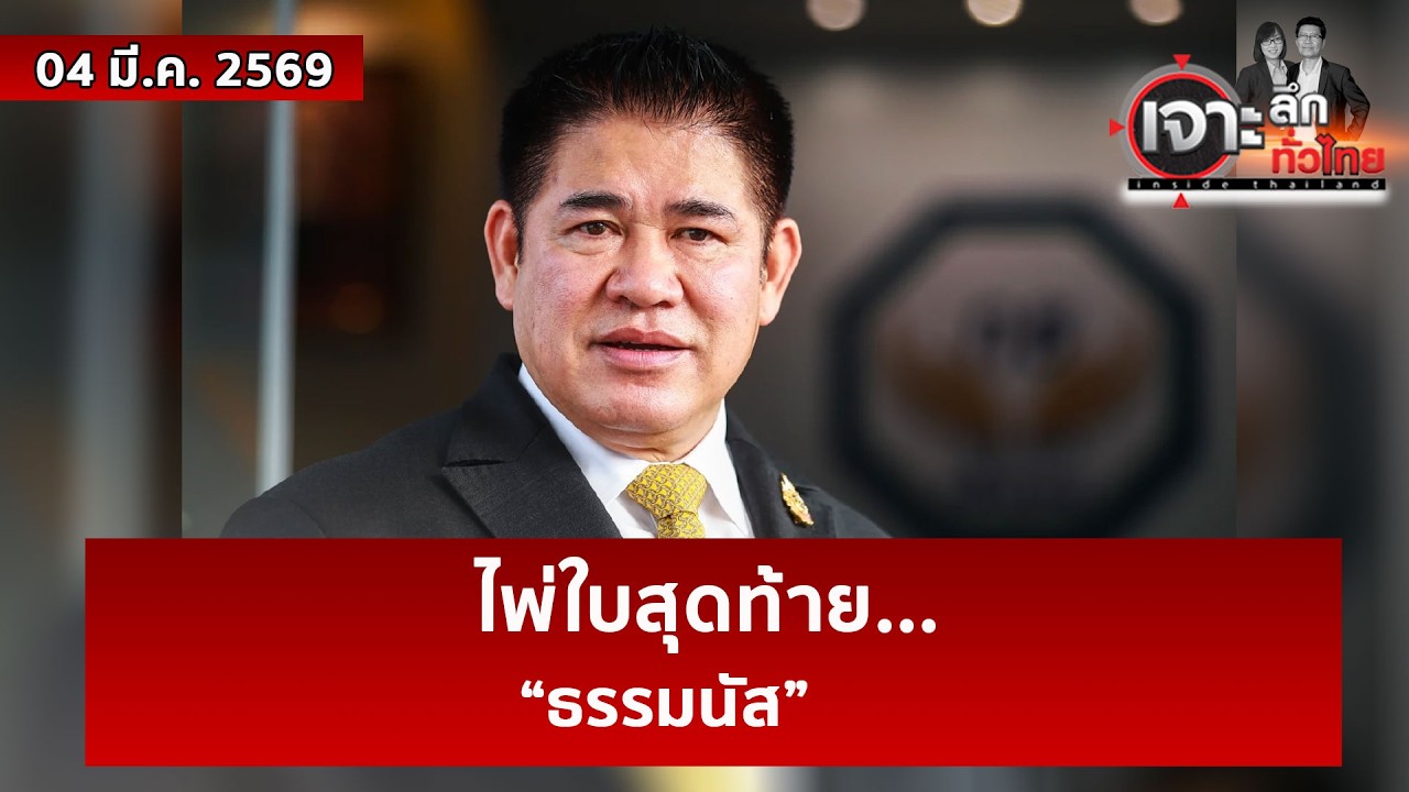 ไพ่ใบสุดท้าย...“ธรรมนัส”  | เจาะลึกทั่วไทย | 04 มี.ค. 69