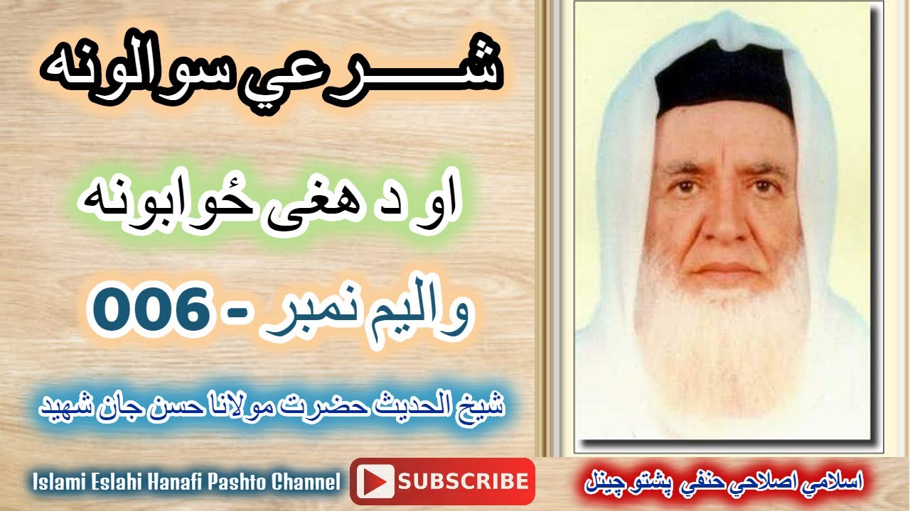 SAWAL JAWAB PART 6 - شرعي سوالونه او جوابونه ___شیخ الحدیث حضرت مولانا حسن جان شهید