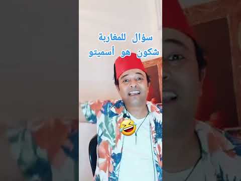 سؤال للمغاربة شكون هو اسميتو 