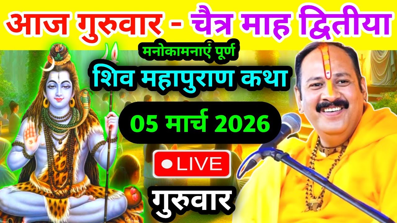 LIVE🔴 05/03/26 सीहोर, मध्यप्रदेश शिवमहापुराण कथा Pradeep Mishra Live Shivpuran Katha  chhatisgarh