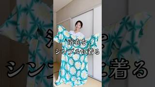 【浴衣の着付け】紐2本でシンプルだけどキレイで着崩れなく楽に着れます #浴衣 #着物