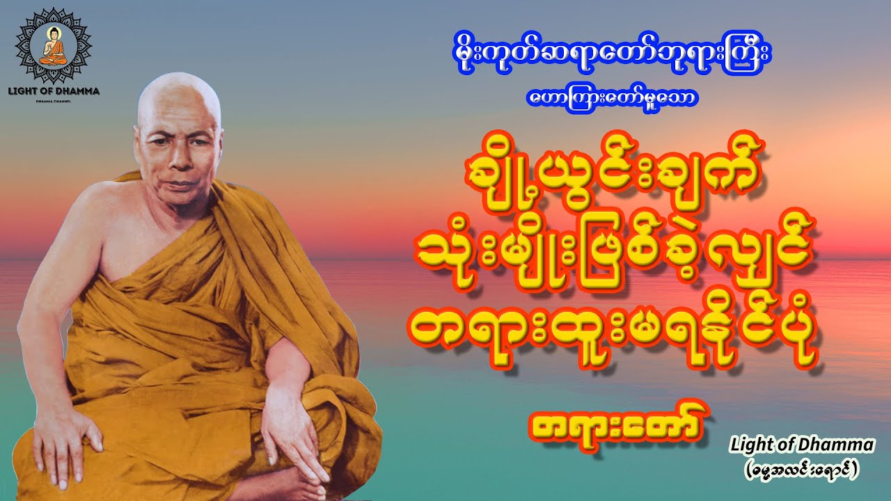 ချို့ယွင်းချက် သုံးမျိုးဖြစ်ခဲ့လျှင် တရားထူးမရနိုင်ပုံ တရားတော် - မိုးကုတ်ဆရာတော်ဘုရားကြီး