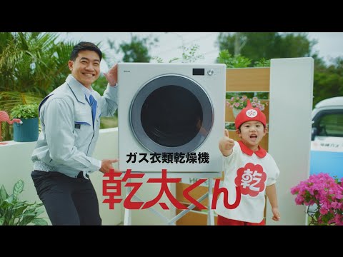 乾太くんはやっぱり沖縄ガス編