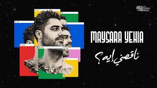                             ميسرة يحيى   ناقصني إيه                         - اسمعها